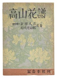 武田久吉著 船崎光治郎画｢高山花譜｣