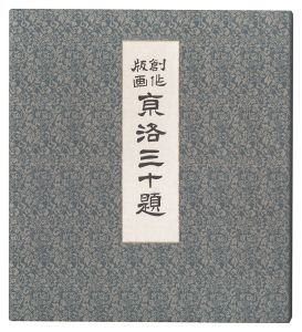 徳力富吉郎｢京洛三十題｣