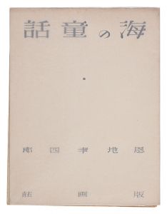 詩と版画連作集　海の童話　／　恩地孝四郎