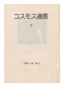 コスモス通信　第5号 雪　／　桜井群晃編