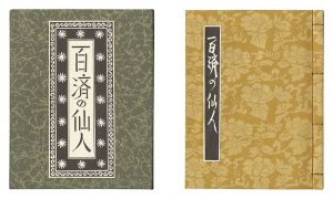 刊本作品（128） 百済の仙人　／　武井武雄