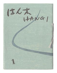 版画集 はん木　復刊1-3号　／　宮本匡四郎