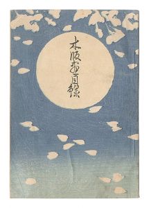 ｢渡邊版画店 木版画目録｣