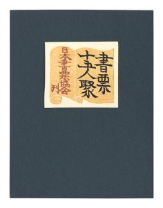 前川千帆 初山滋 川上澄生 斎藤清 日和崎尊夫　他｢書票十五人聚｣