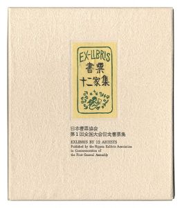 大本靖 梶山俊夫 斎藤清 芹沢銈介 関野凖一郎　他｢書票十二家集1　日本書票協会第1回全国大会記念書票集｣