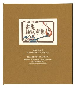 金守世士夫 柄澤齊 関野凖一郎 平塚運一 古沢岩美 萩原英雄　他｢書票十二家集2　日本書票協会第2回全国大会記念書票集｣