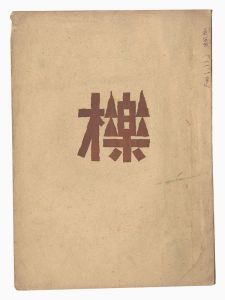 Search Word: 佐藤米次郎