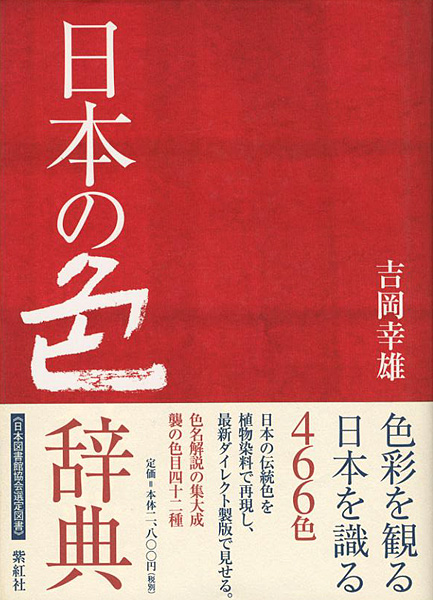 日本の色辞典 吉岡幸雄 山田書店美術部オンラインストア