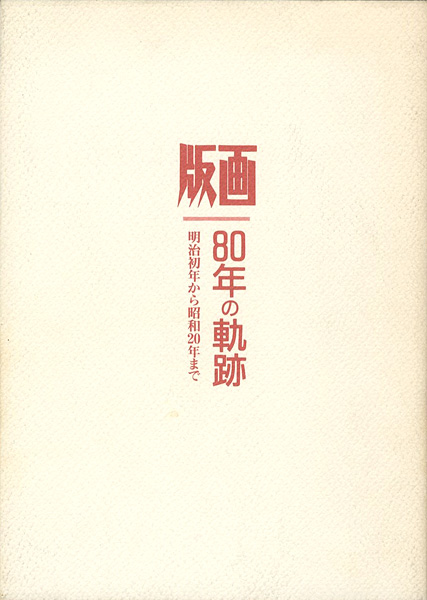 版画 80年の軌跡 明治初年から昭和年まで 第2部 山田書店美術部オンラインストア