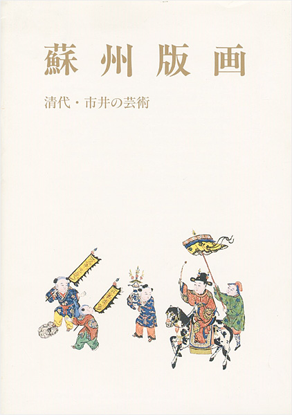 蘇州版画 清代 市井の芸術 山田書店美術部オンラインストア