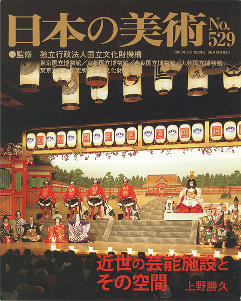 日本の美術５２９ 近世の芸能施設とその空間 上野勝久 山田書店美術部オンラインストア