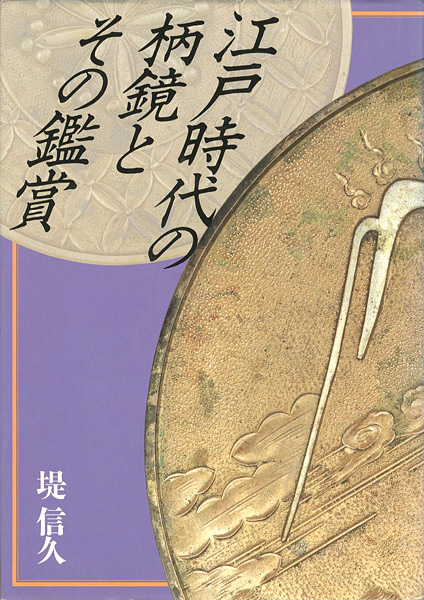 江戸時代の柄鏡とその鑑賞 堤信久 山田書店美術部オンラインストア