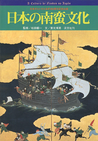 日本の南蛮文化 日本ポルトガル友好450周年記念 東光博英文 松田毅一監修 山田書店美術部オンラインストア