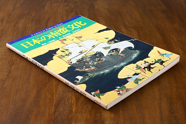 日本の南蛮文化 日本ポルトガル友好450周年記念 東光博英文 松田毅一監修 山田書店美術部オンラインストア