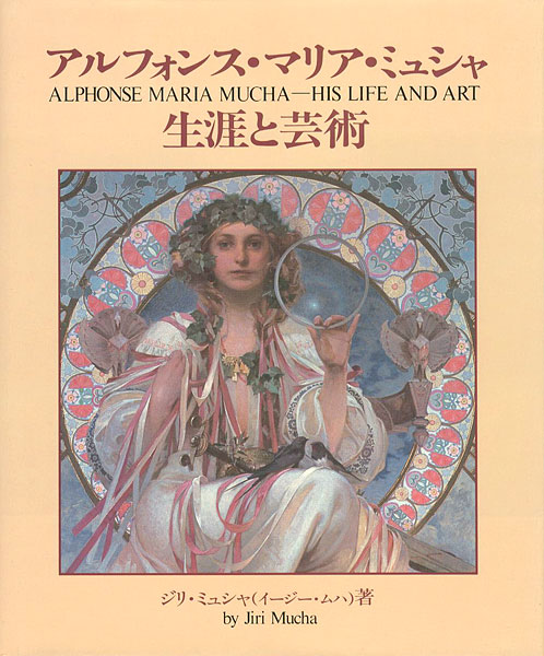 アルフォンス マリア ミュシャ 生涯と芸術 ジリ ミュシャ著 島田紀夫翻訳監修 山田書店美術部オンラインストア