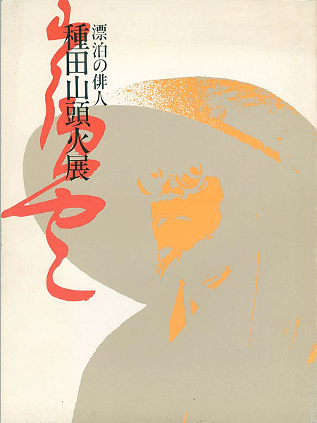 生誕100年 漂泊の俳人 種田山頭火展 山田書店美術部オンラインストア