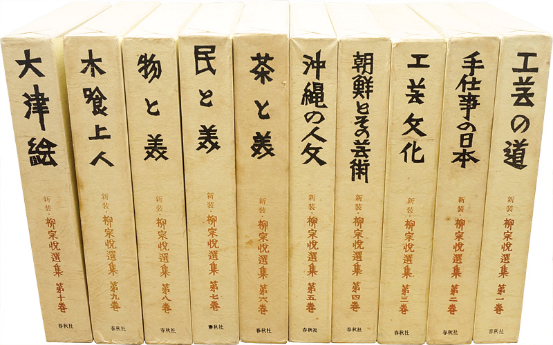 新装 柳宗悦選集 全10巻 日本民芸協会編 山田書店美術部オンラインストア