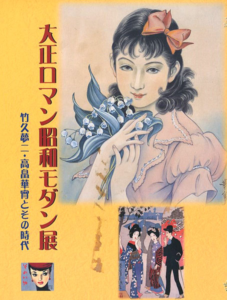 大正ロマン昭和モダン展 竹久夢二 高畠華宵とその時代 中右瑛監修 山田書店美術部オンラインストア