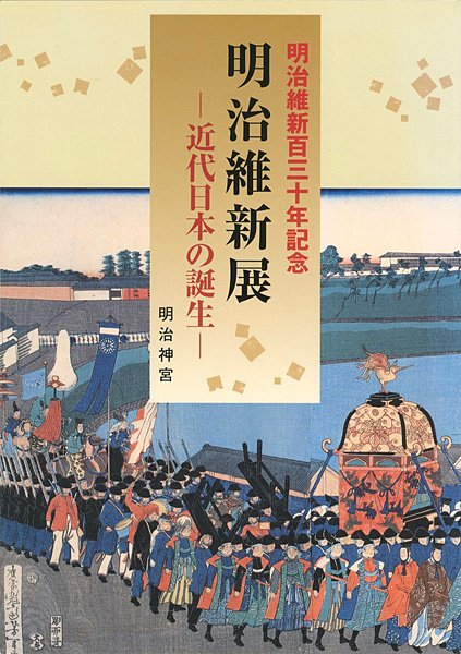 明治維新130年記念 明治維新展 近代日本の誕生 山田書店美術部オンラインストア