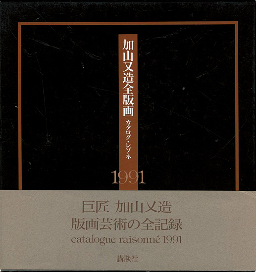 加山又造全版画 カタログ レゾネ 1991 木村希八監修 山田書店美術部オンラインストア