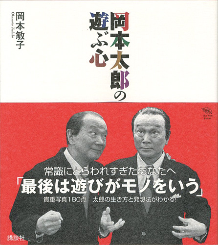 岡本太郎の遊ぶ心 岡本敏子 山田書店美術部オンラインストア