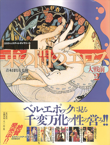 束の間のエロス 大戦前 2 エロティック アート ギャラリー 8 青木日出夫監修 山田書店美術部オンラインストア