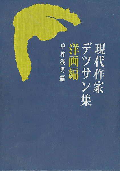 現代作家デッサン集 洋画編 中村溪男編 山田書店美術部オンラインストア