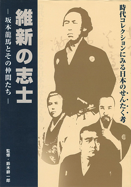 維新の志士 坂本龍馬とその仲間たち 時代コレクションにみる日本のせんたく考 鈴木耕一郎監修 山田書店美術部オンラインストア