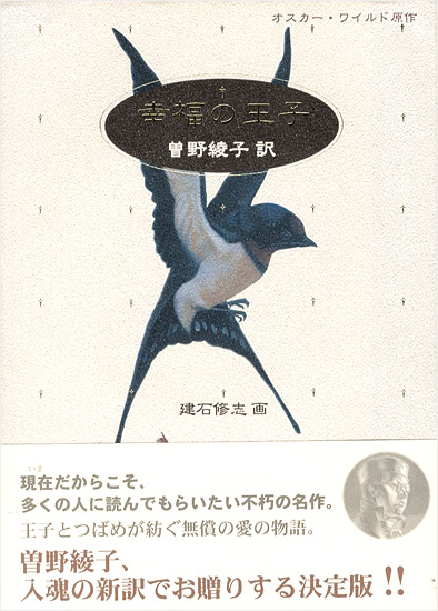 オスカー ワイルド原作 幸福の王子 曽野綾子訳 建石修志画 山田書店美術部オンラインストア