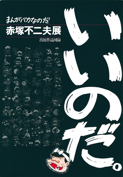 まんがバカなのだ 赤塚不二夫展 山田書店美術部オンラインストア