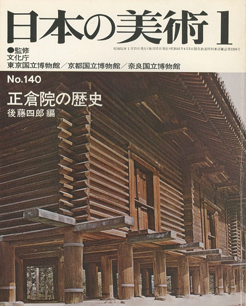 日本の美術１４０ 正倉院の歴史 後藤四郎編 山田書店美術部オンラインストア