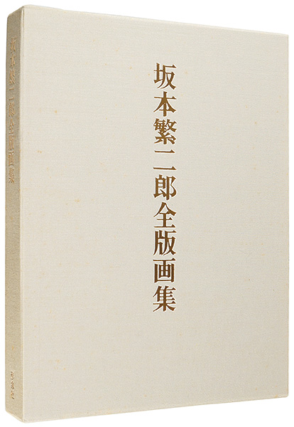 坂本繁二郎の版画 コレクション