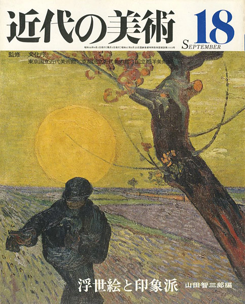 近代の美術１８ 浮世絵と印象派 山田智三郎編 山田書店美術部オンラインストア