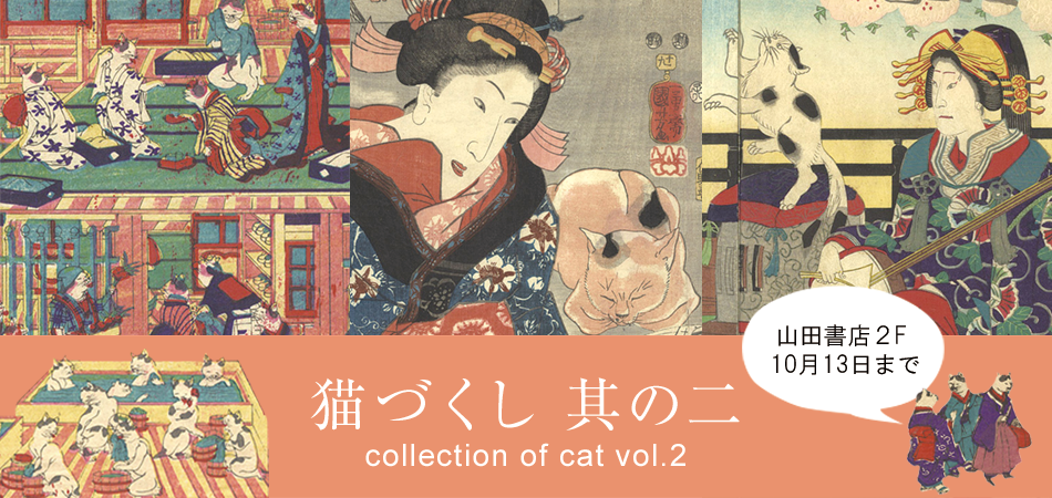 浮世絵 版画 美術書の専門店 山田書店美術部 古書の街 神田神保町