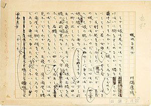 Manuscript by Kawabata Yasunari:House of Sleeping Beauties