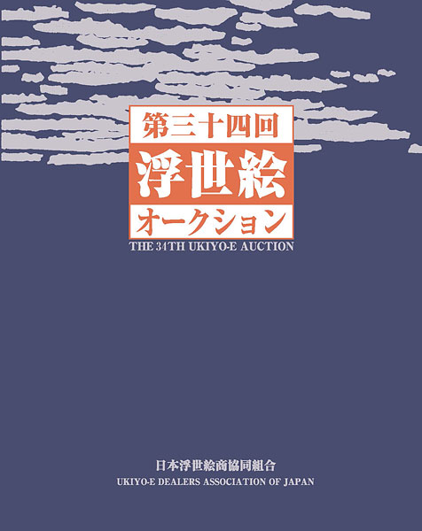 第34回 浮世絵オークション 10/4～10/6